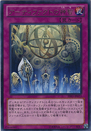 アーティファクトの神智