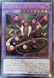 スターヴ・ヴェノム・フュージョン・ドラゴン