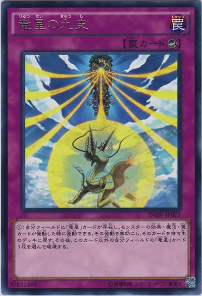 竜星の九支（INOV-JP INOV-JP077 レア / インベイジョン・オブ・ヴェノム / 第9期）