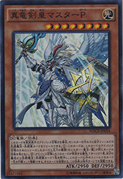 真竜剣皇マスターP