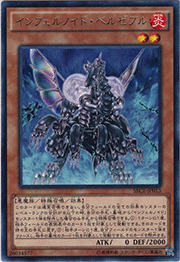 インフェルノイド・ベルゼブル