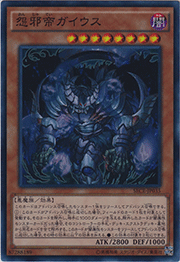 怨邪帝ガイウス