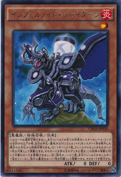 インフェルノイド・シャイターン（CROS-JP CROS-JP030 レア / クロスオーバー・ソウルズ / 第9期）