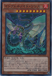 インフェルノイド・リリス