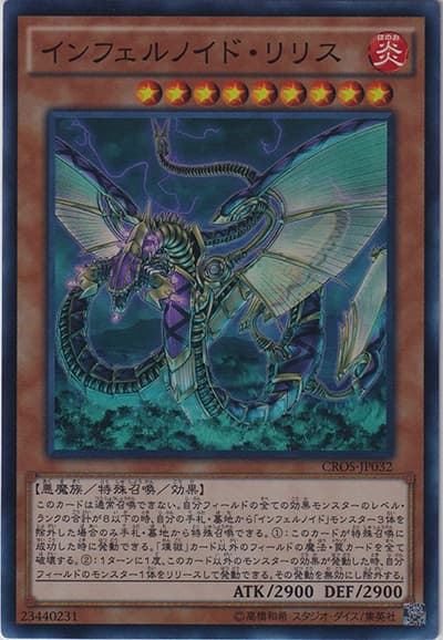 インフェルノイド・リリス（CROS-JP CROS-JP032 スーパーレア / クロスオーバー・ソウルズ / 第9期）