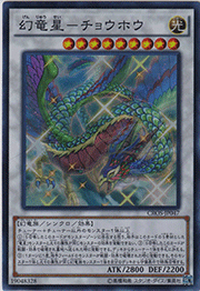 幻竜星－チョウホウ