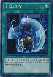 予想GUY