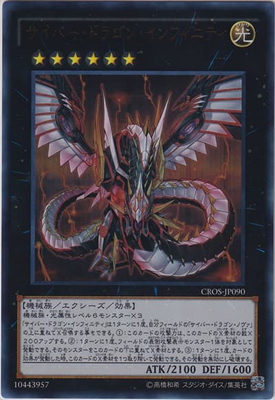 サイバー・ドラゴン・インフィニティ（CROS-JP CROS-JP090 ウルトラレア / クロスオーバー・ソウルズ / 第9期）