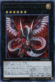 サイバー・ドラゴン・インフィニティ