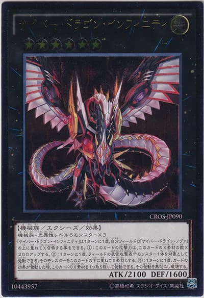 サイバー・ドラゴン・インフィニティ（CROS-JP CROS-JP090 アルティメット / クロスオーバー・ソウルズ / 第9期）