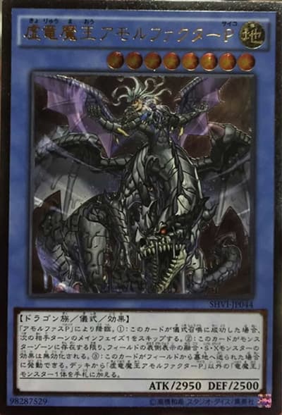虚竜魔王アモルファクターP（SHVI-JP SHVI-JP044 アルティメット / シャイニング・ビクトリーズ / 第9期）