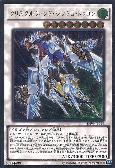 クリスタルウィング・シンクロ・ドラゴン（SHVI-JP SHVI-JP049 アルティメット / シャイニング・ビクトリーズ / 第9期）
