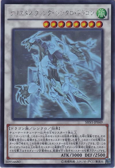 クリスタルウィング・シンクロ・ドラゴン（SHVI-JP SHVI-JP049 ホログラフィック / シャイニング・ビクトリーズ / 第9期）