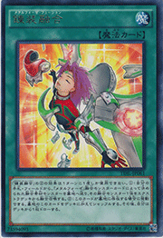 錬装融合