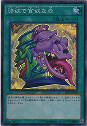 強欲で貪欲な壺