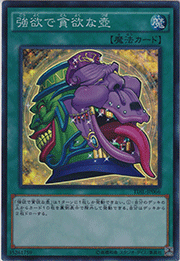 強欲で貪欲な壺
