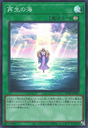 再生の海