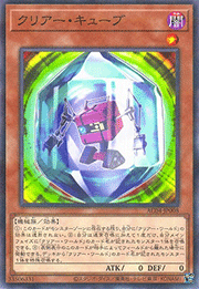 クリアー・キューブ