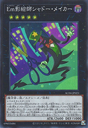 Em影絵師シャドー・メイカー