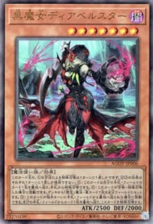 黒魔女ディアベルスター（AGOV-JP AGOV-JP006 アルティメット / AGE OF OVERLORD / 第12期）
