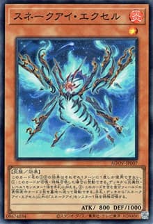 スネークアイ・エクセル（AGOV-JP AGOV-JP007 スーパーレア / AGE OF OVERLORD / 第12期）