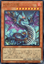 蛇眼の炎龍