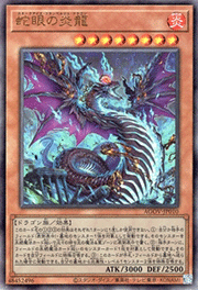 蛇眼の炎龍