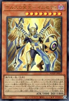 ホルスの栄光－イムセティ（AGOV-JP AGOV-JP011 ウルトラレア / AGE OF OVERLORD / 第12期）