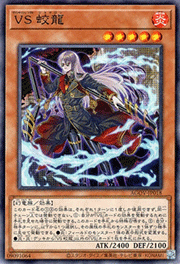 VS 蛟龍