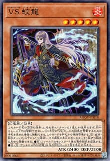 VS 蛟龍（AGOV-JP AGOV-JP018 ノーマル / AGE OF OVERLORD / 第12期）