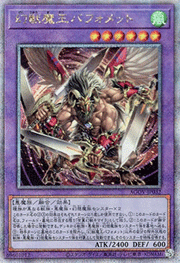 幻獣魔王バフォメット
