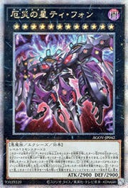 厄災の星ティ・フォン