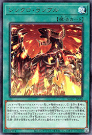 シンクロ・ランブル