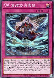 VS 裏螺旋流雪風