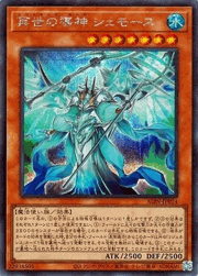 再世の導神 シェモース