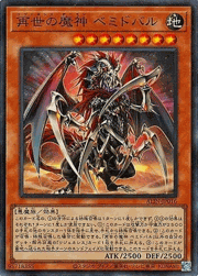 再世の魔神 ベミドバル