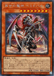 再世の魔神 ベミドバル