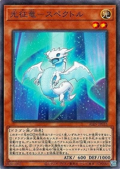 光征竜－スペクトル（ALIN-JP ALIN-JP018 ノーマル / ALLIANCE INSIGHT / 第12期）
