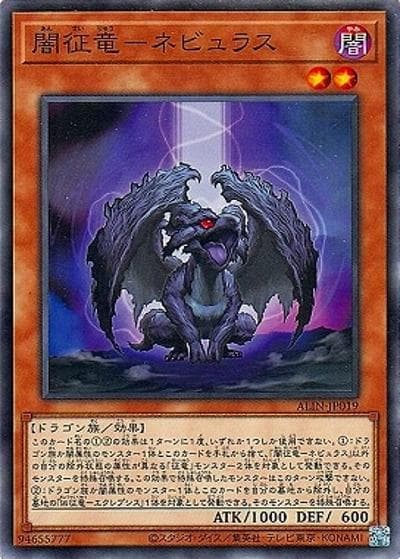 闇征竜－ネビュラス（ALIN-JP ALIN-JP019 ノーマル / ALLIANCE INSIGHT / 第12期）