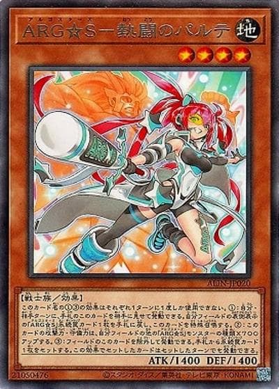 ARG☆S－熱闘のパルテ（ALIN-JP ALIN-JP020 レア / ALLIANCE INSIGHT / 第12期）