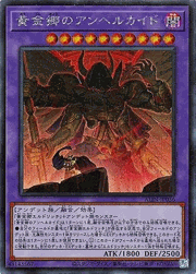 黄金郷のアンヘルカイド