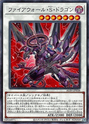 ファイアウォール・S・ドラゴン