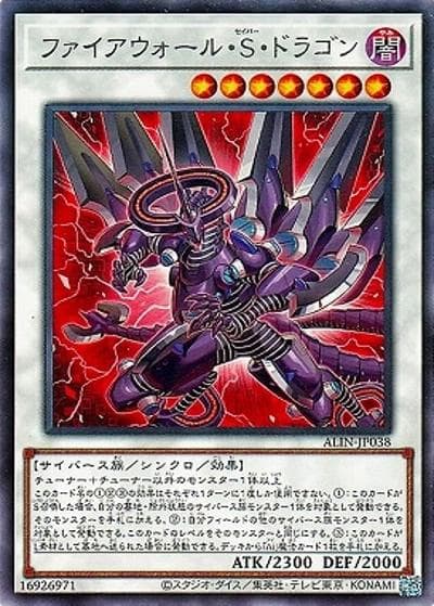 ファイアウォール・S・ドラゴン（ALIN-JP ALIN-JP038 レア / ALLIANCE INSIGHT / 第12期）