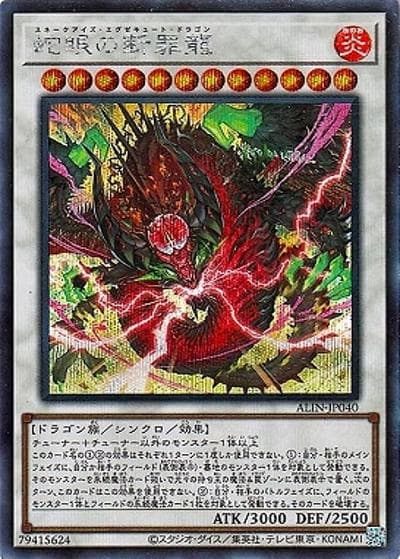 蛇眼の断罪龍（ALIN-JP ALIN-JP040 シークレット / ALLIANCE INSIGHT / 第12期）