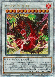 蛇眼の断罪龍