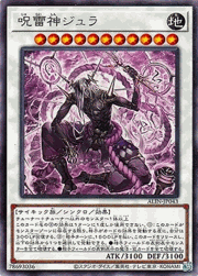 呪雷神ジュラ
