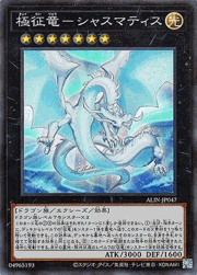 極征竜－シャスマティス