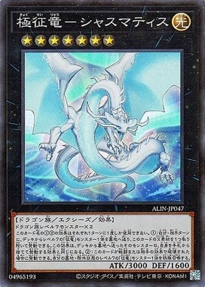 極征竜－シャスマティス（ALIN-JP ALIN-JP047 スーパーレア / ALLIANCE INSIGHT / 第12期）
