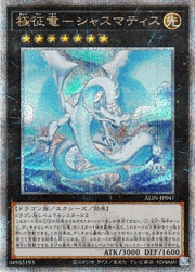 極征竜－シャスマティス