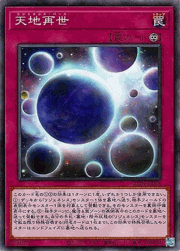 天地再世
